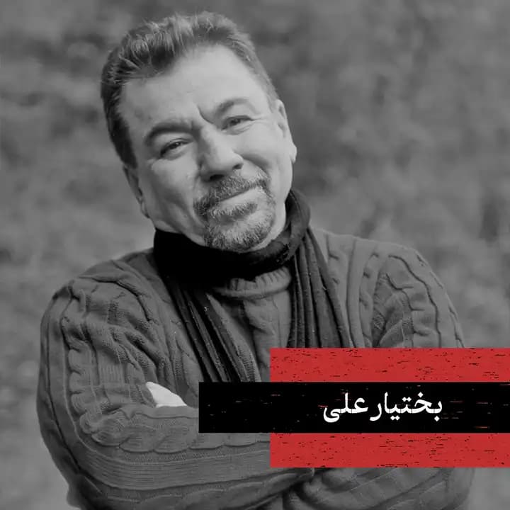 بختیار علی