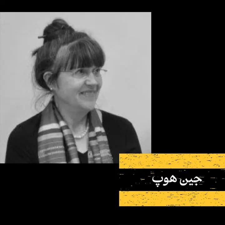 جین هوپ