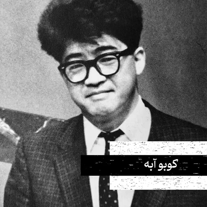 کوبو آبه