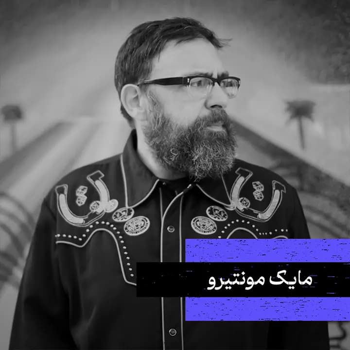 مایک مونتیرو