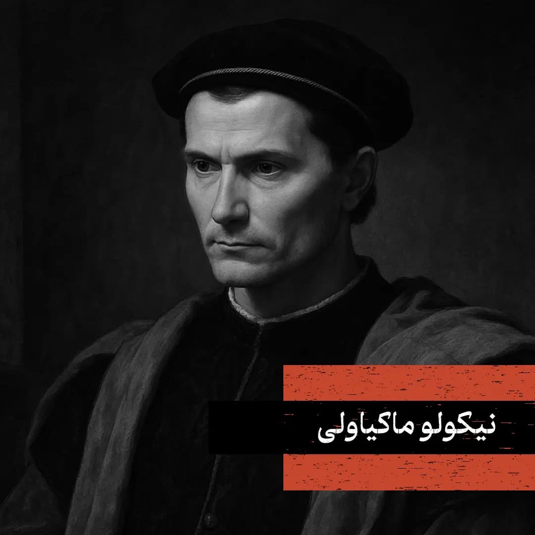 نیکولو ماکیاولی