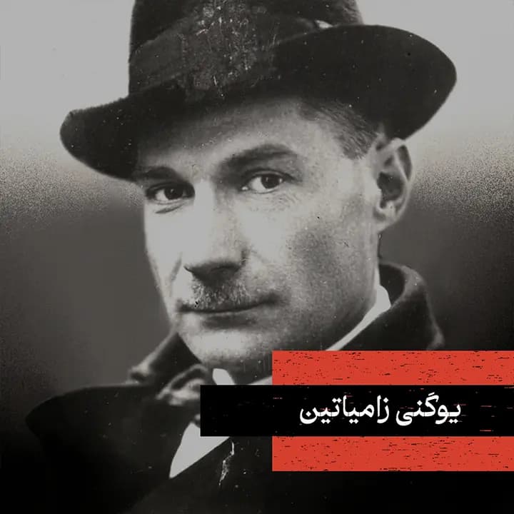 یوگنی زامیاتین