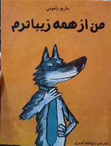 من از همه زیباترم