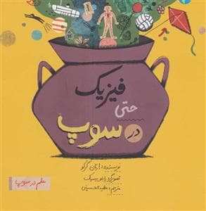 علم در سوپ - فیزیک حتی در سوپ