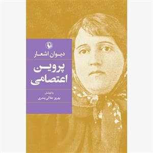 دیوان اشعار پروین اعتصامی