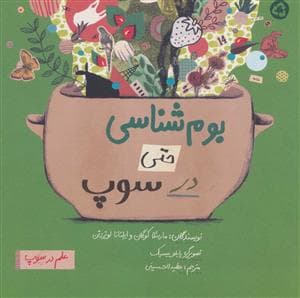 علم در سوپ - بوم شناسی حتی در سوپ
