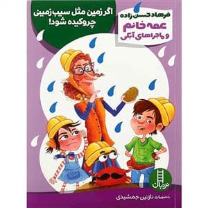 جلد کتاب عمه خانم و ماجراهای آبکی - اگر زمین مثل سیب‌زمینی چروکیده شود