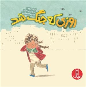 روزی که جنگ شد