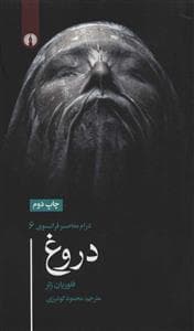 درام معاصر فرانسوی 6 - دروغ