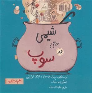 علم در سوپ - شیمی حتی در سوپ