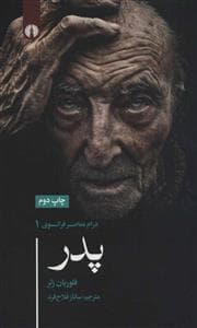 درام معاصر فرانسوی 1 - پدر