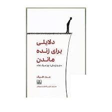 دلایلی برای زنده ماندن - پرا زندگی چرا مرگ نه