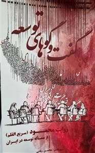 گفت‌گوهای توسعه - روایت از مساله توسه در ایران