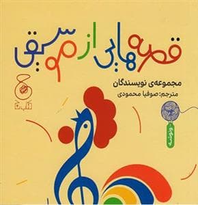 قصه‌هایی از موسیقی