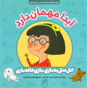 اتل متل یه بازی بازی بازی خاله بازی - آیدا مهمان دارد