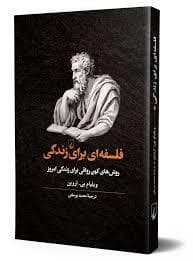 فلسفه ای برای زندگی