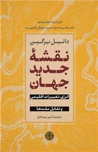 نقشه جدید جهان - انرژی، تغییرات اقلیمی و تقابل ملت‌ها