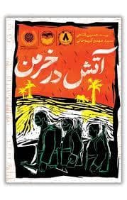آتش در خرمن