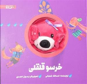 کتاب عروسکی خرسو قل‌قلی