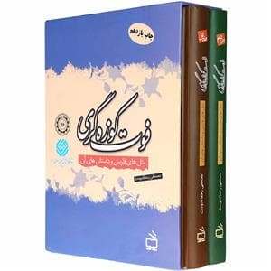 فوت کوزه گری 2 جلدی