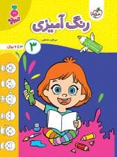 جلد کتاب تربچه - رنگ آمیزی 3