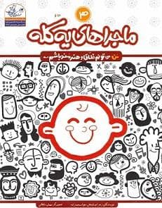 من می تونم خلاق و هنرمند باشم 3 - ماجراهای یه کله