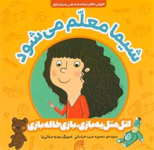 اتل متل یه بازی بازی بازی خاله بازی - شیما معلم می شود