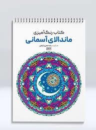 کتاب رنگ آمیزی ماندالای آسمانی