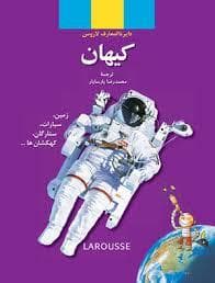 دایره المعارف لاروس - کیهان