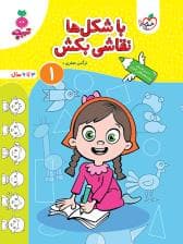 جلد کتاب تربچه - با شکل ها نقاشی بکش