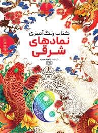 کتاب رنگ آمیزی نماد های شرقی