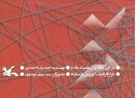 در این خانه برای همیشه ماندم