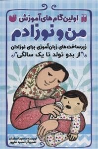 اولین گام‌های آموزش من و نوزادم - از بدو تولد تا یک سالگی