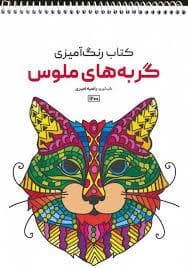 کتاب رنگ آمیزی گربه های ملوس