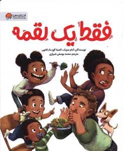 فقط یک لقمه