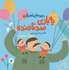 مجموعه‌ی شعربازی - یه بازی صد تا خنده
