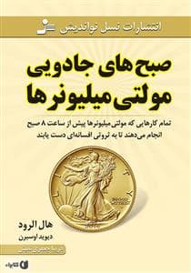 صبح های جادویی مولتی میلیونر ها