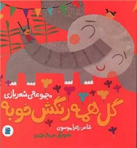 مجموعه‌ی شعربازی - گل همه رنگش خوبه