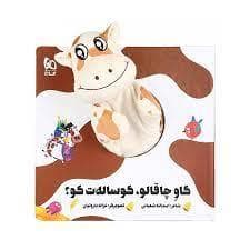 کتاب عروسکی گاو چاقالو، گوساله‌ات کو؟ -