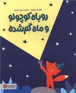 روباه کوچولو و ماه گم شده