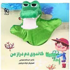 کتاب عروسکی گاندوی دم دراز من