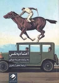 اعتماد به نفس - به روایت مدرسه دوباتن