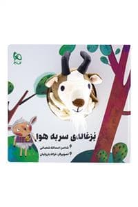 کتاب عروسکی بزغاله‌ی سربه هوا - عروسکی