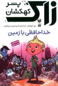 زاک پسر کهکشان 1 - خداحافظی با زمین