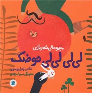 مجموعه‌ی شعربازی - لی‌لی لی‌لی حوضک