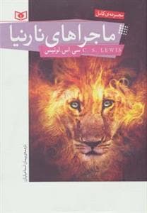 ماجراهای نارنیا مجموعه 7 جلدی