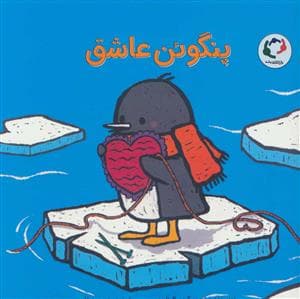 پنگوئن عاشق