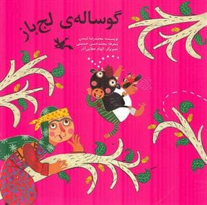 گوساله‌ی لج باز