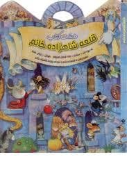 هشت کتاب - قلعه شاهزاده خانم