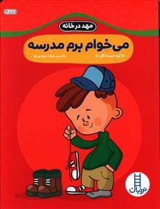 مهد در خانه - می خوام برم مدرسه